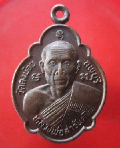 @@เหรียญเต่า หลวงพ่อสารันต์ ที่ระลึกในการสร้างอาคารโรงเรียน วัดดงน้อย ต.กกโก อ.เมือง จ.ลพบุรี ปี2545@@@