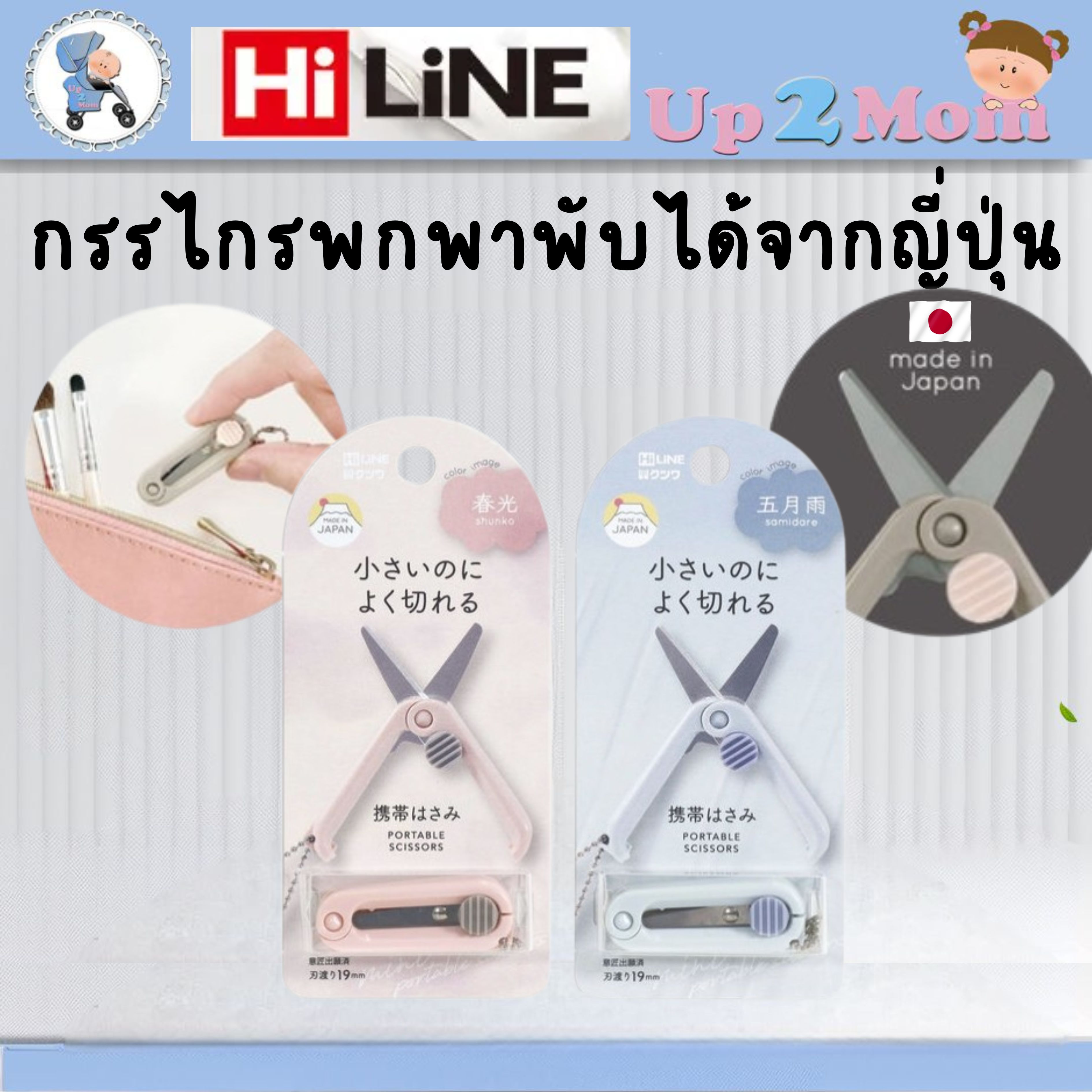 Hi line x KUTSUWA กรรไกรพกพา ผลิตในญี่ปุ่น พับได้ portable scissors "made in japan"
