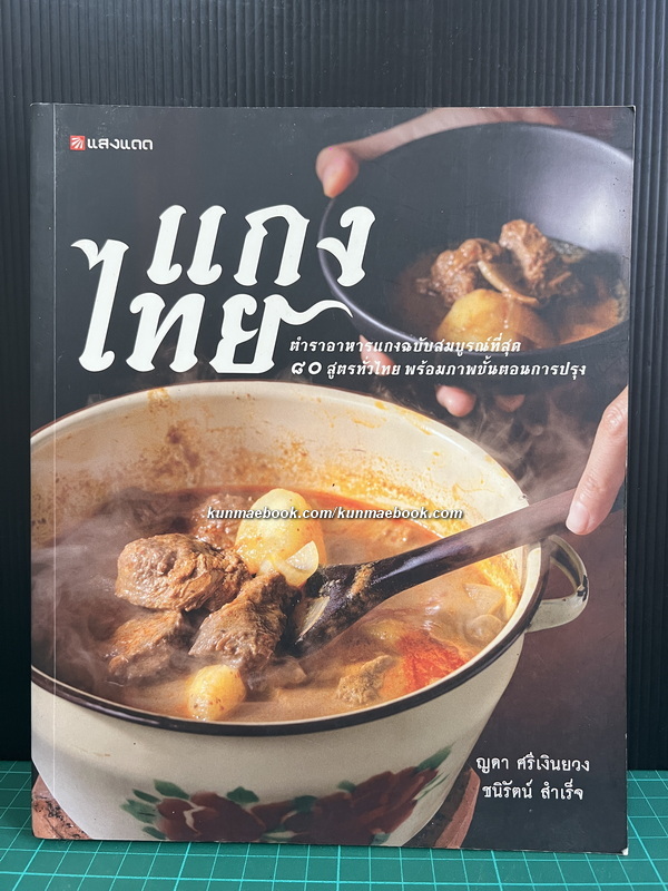 แกงไทย ตำราอาหารแกง ฉบับสมบูรณ์ที่สุด 80 สูตรทั่วไทย พร้อมภาพขั้นตอนการปรุง