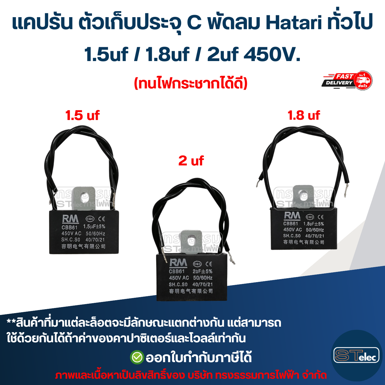 แคปรัน ตัวเก็บประจุ C พัดลม Hatari ทั่วไป 1.5uf / 1.8uf / 2uf 450V. (ทนไฟกระชากได้ดี) อะไหล่พัดลม