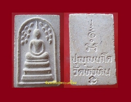 @@พระสมเด็จปรกโพธิ์ ปุญญนาโค วัดหัวหิน จ.ประจวบคีรีขันธ์ @@
