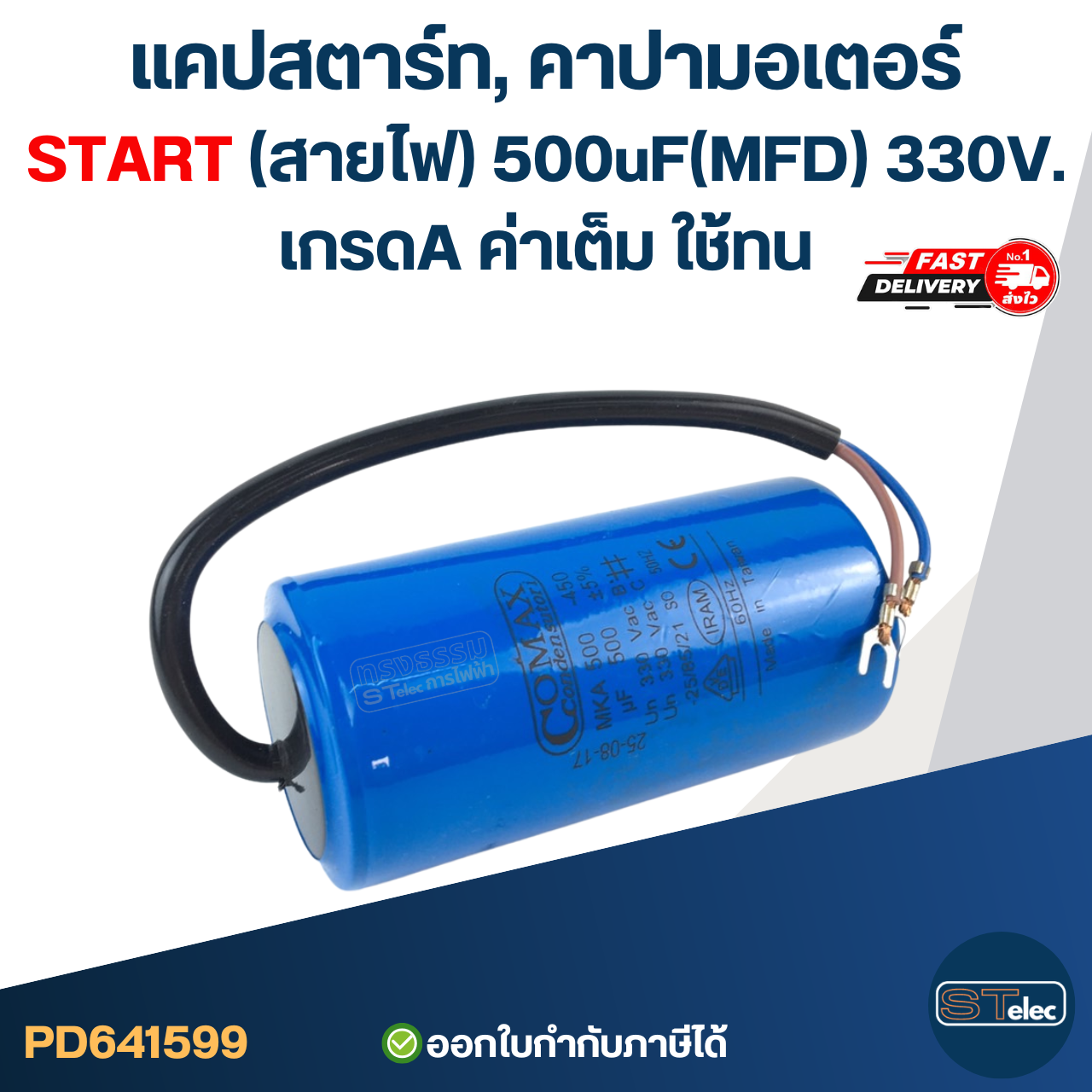 แคปสตาร์ท, คาปามอเตอร์ START(สายไฟ) 500uF(MFD) 330V. เกรดA ค่าเต็ม ใช้ทน