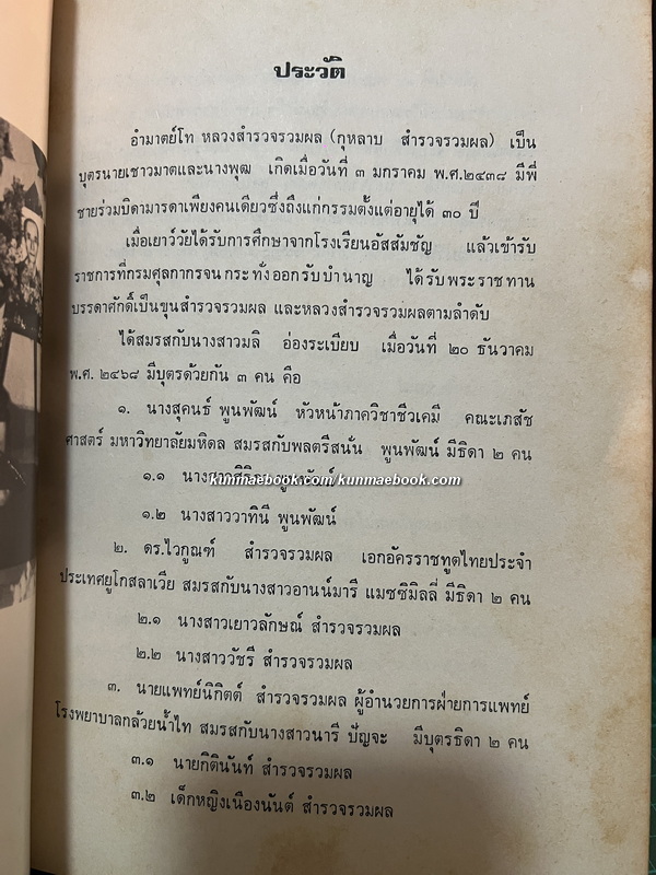 หนังสืออนุสรณ์งานพระราชทานเพลิงศพ อำมาตย์โท หลวงสำรวจรวมผล (กุหลาบ สำรวจรวมผล)
