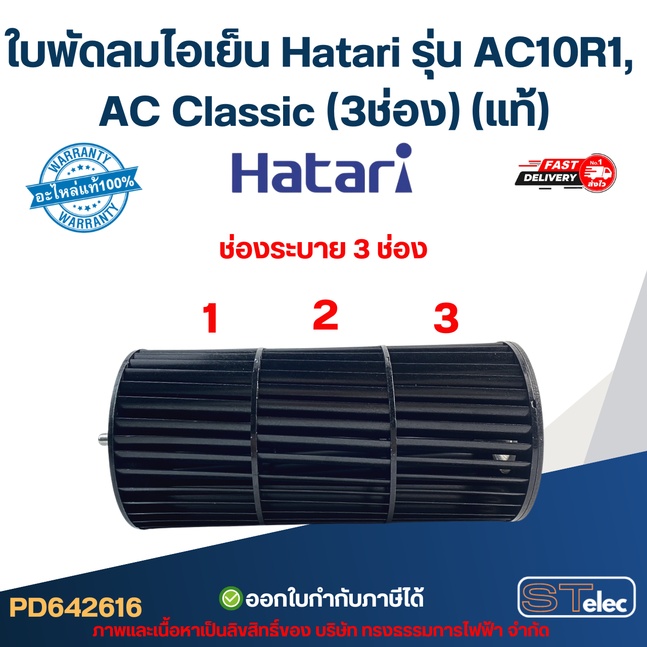 ใบพัดลมไอเย็น Hatari รุ่น AC10R1, AC Classic (3ช่อง) (แท้)