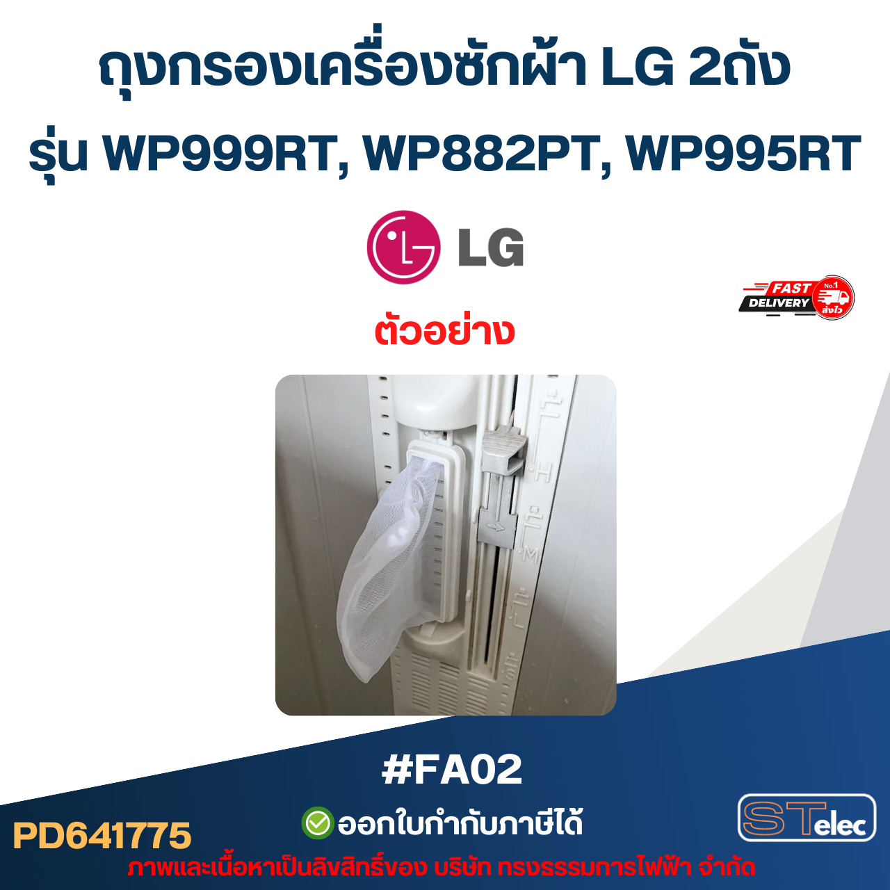 ถุงกรองเครื่องซักผ้า LG 2ถัง รุ่น WP999RT, WP882PT, WP995RT #FA02 อะไหล่เครื่องซักผ้า
