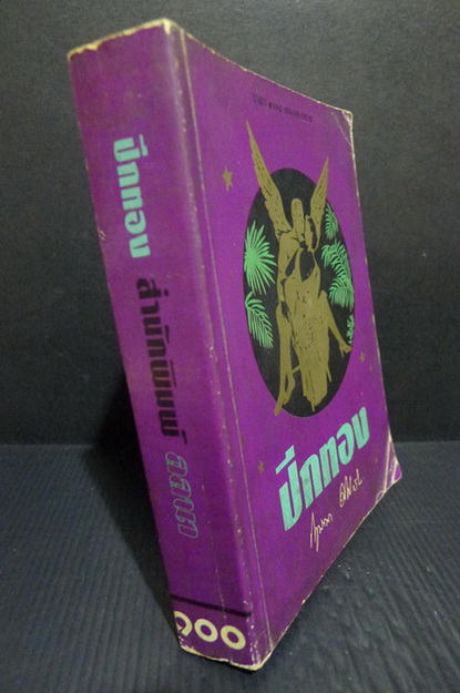 ปีกทอง บทประพันธ์ชื่อดัง ของ กฤษณา อโศกสิน **พิมพ์ครั้งแรก