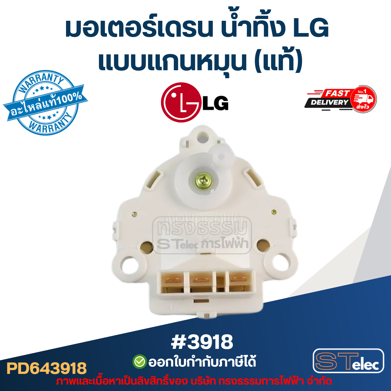 #3918 มอเตอร์เดรน น้ำทิ้ง แอลจี(LG) แบบแกนหมุน