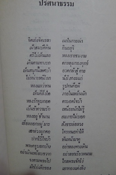 ธรรมะป่า และ ปาฏิหาริย์แห่งการตื่นอยู่เสมอ ของ ท่านพระอาจารย์สิงห์ทอง ธัมมะวโร