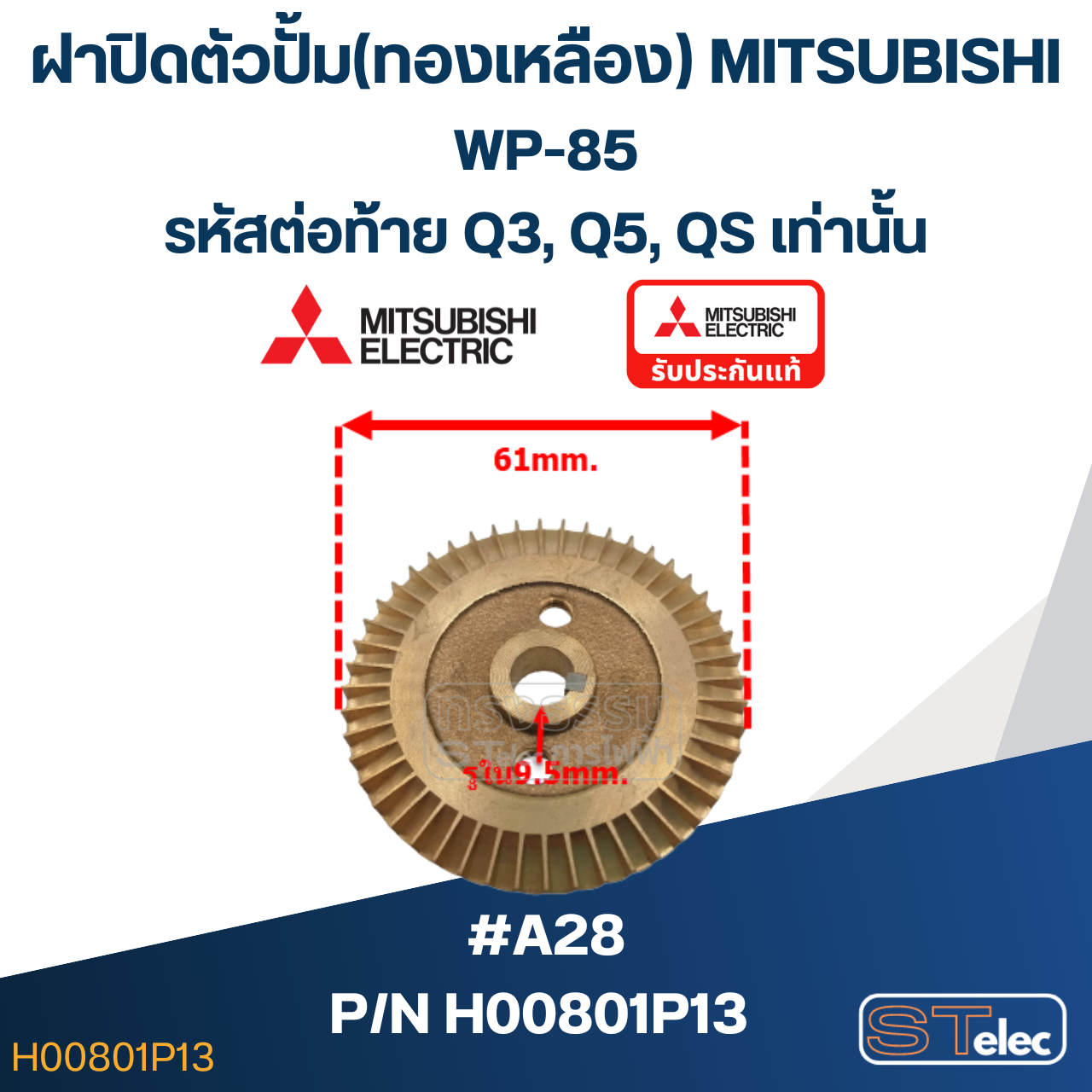 #A28 ใบพัดปั้มน้ำ ทองเหลือง Mitsubishi WP-85 #12 (รหัสต่อท้าย Q3, Q5, QS) Pn.H00801P13 (แท้)