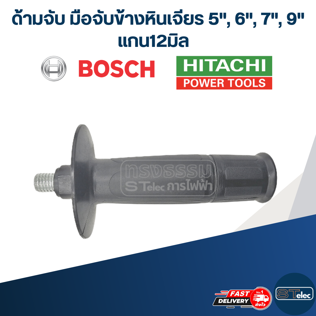 ด้ามจับ มือจับข้างหินเจียร 5", 6", 7", 9" แกน12มิล