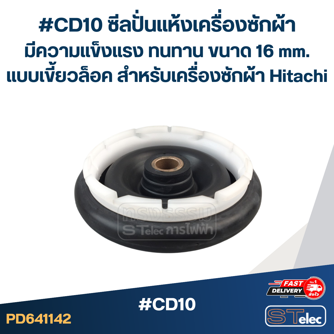 #CD10 ซีลปั่นแห้งเครื่องซักผ้า มีความแข็งแรง ทนทาน ขนาด 16 mm. แบบเขี้ยวล็อค สำหรับเครื่องซักผ้า Hitachi อะไหล่เครื่องซักผ้า