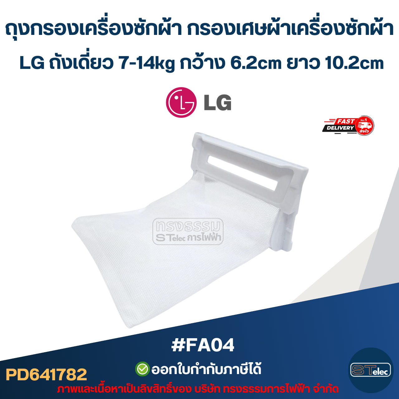 ถุงกรองเครื่องซักผ้า กรองเศษผ้าเครื่องซักผ้า LG ถังเดี่ยว 7-14kg กว้าง 6.2cm ยาว 10.2cm #FA04 อะไหล่เครื่องซักผ้า