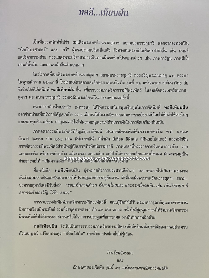 ทอสีเทียบฝัน จิตรกรรมฝีพระหัตถ์ ในสมเด็จพระเทพรัตนราชสุดาฯ สยามบรมราชกุมารี