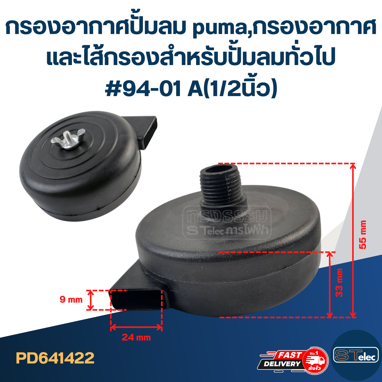 กรองอากาศปั้มลม puma, กรองอากาศและไส้กรอง สำหรับปั้มลมทั่วไป #94-01 A(1/2นิ้ว)