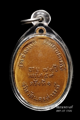 เหรียญรูปไข่ รุ่นแรก หลวงพ่อพรหม วัดช่องแค ปี2507 สร้างเนื้อทองแดงเพียงเนื้อเดียว 2 ผิว 2 พิมพ์