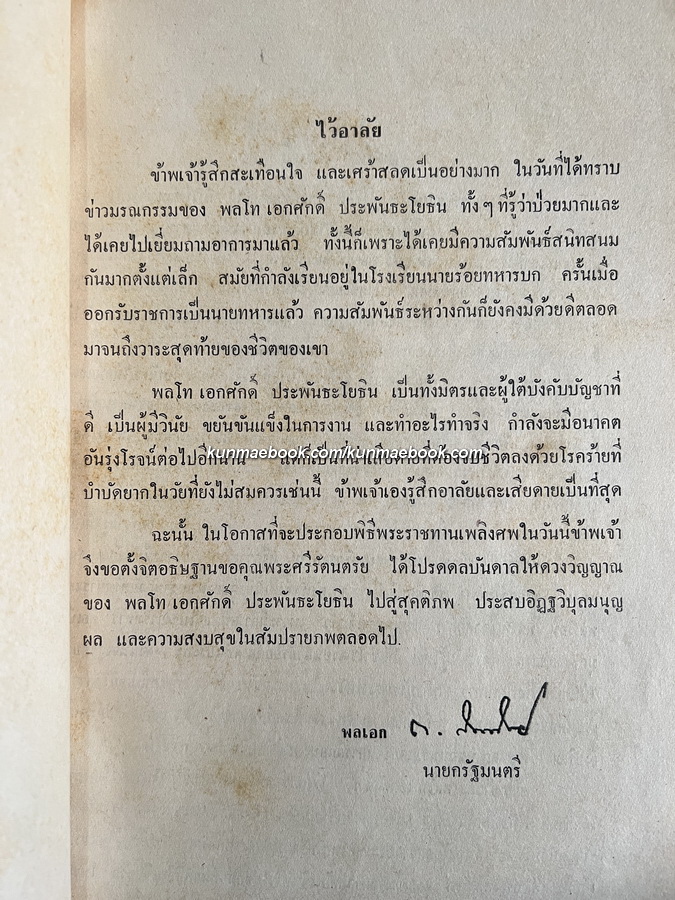 อนุสรณ์ในงานพระราชทานเพลิงศพ พล.ท.เอกศักดิ์ ประพันธะโยธิน อดีตเจ้ากรมการทหารช่าง ลำดับที่ 2