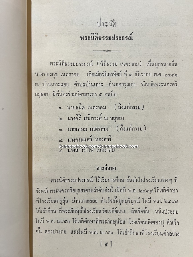 ตำนานพระพุทธเจดีย์ / อนุสรณ์ พระนิติธรรมประกรณ์ ( นิติธรรม เนตราคม )