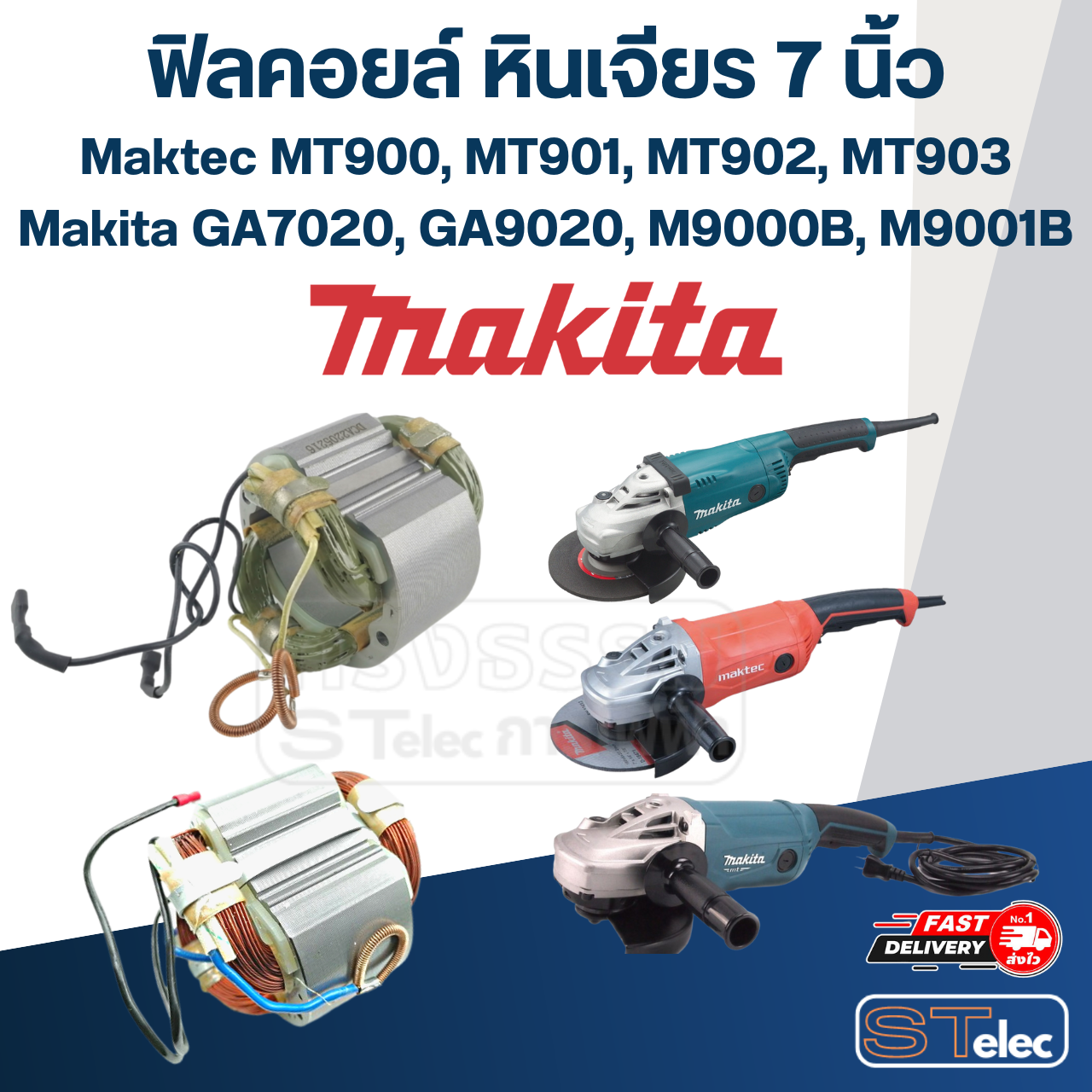 ฟิลคอยล์ หินเจียร 7 นิ้ว Maktec MT900, MT901, MT902, MT903 - Makita GA7020, GA9020, M9000B, M9001B