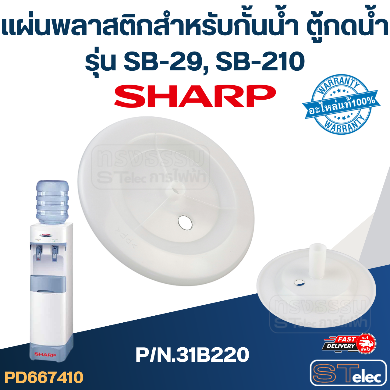 แผ่นพลาสติกสำหรับกั้นน้ำ ตู้กดน้ำ SHARP รุ่น SB-29, SB-210 P/N.31B220 (แท้)