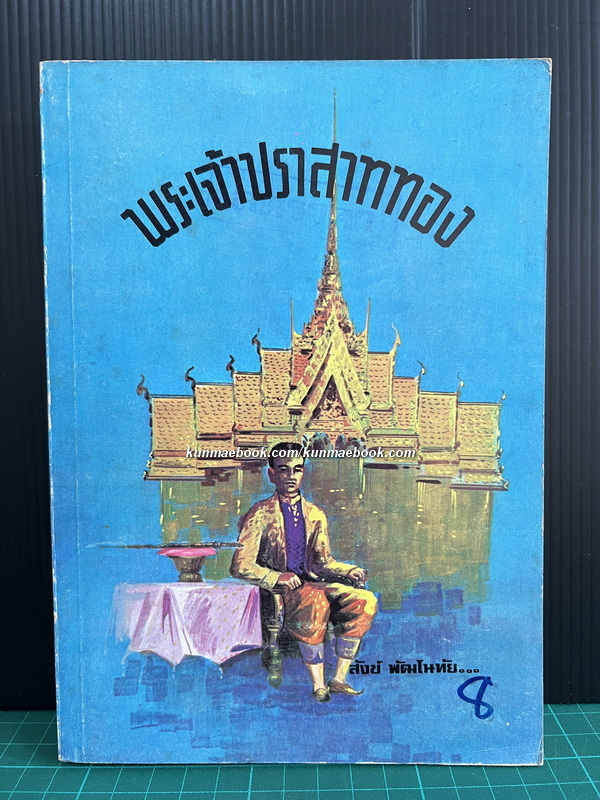 พระเจ้าปราสาททอง ของ สังข์ พัฒโนทัย