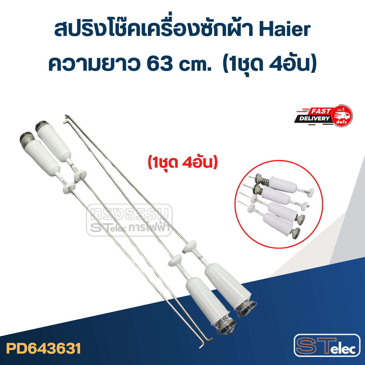 #CK63 สปริงโช๊คเครื่องซักผ้า Haier รุ่น HWM130-9188D, HWM140-1301T, HWM130-401SZ (ยาว 63cm.)