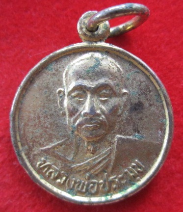 เหรียญกะหลั่ยทองหลวงพ่อประมุขวัดจงโกเสาร์5ปี2536 กิ่งลำสนธิ จ.ลพบุรี