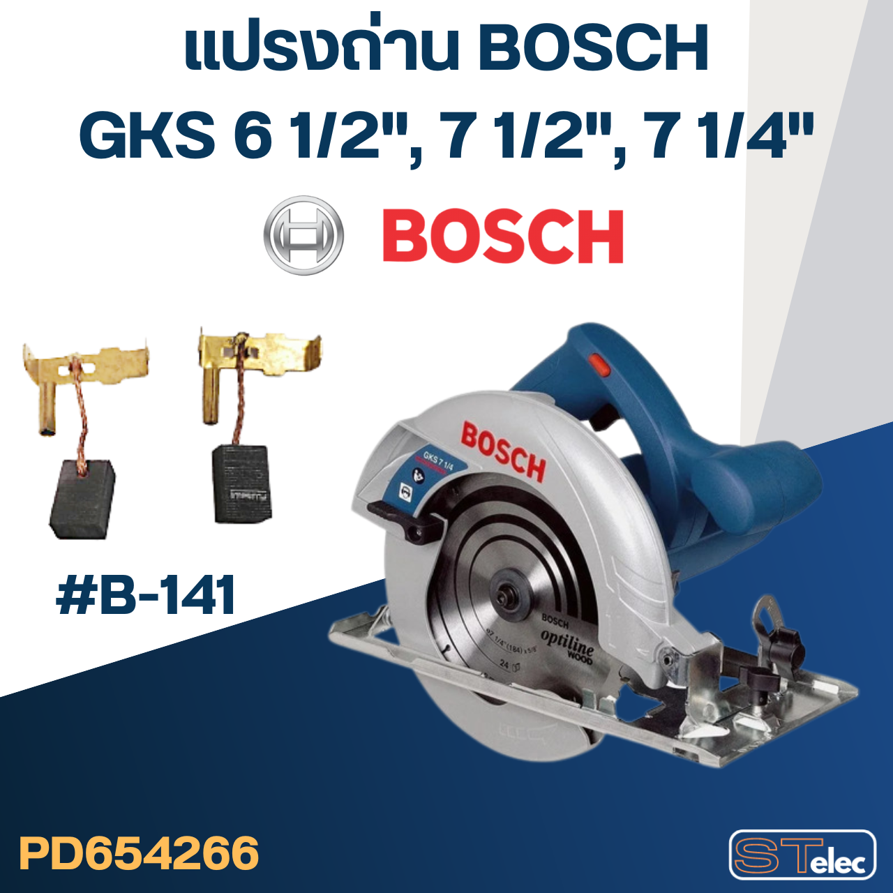 แปรงถ่าน สำหรับ เลื่อยวงเดือน BOSCH รุ่น GKS 6 1/2", 7 1/2" และ 7 1/4" No.B-141 (#28)
