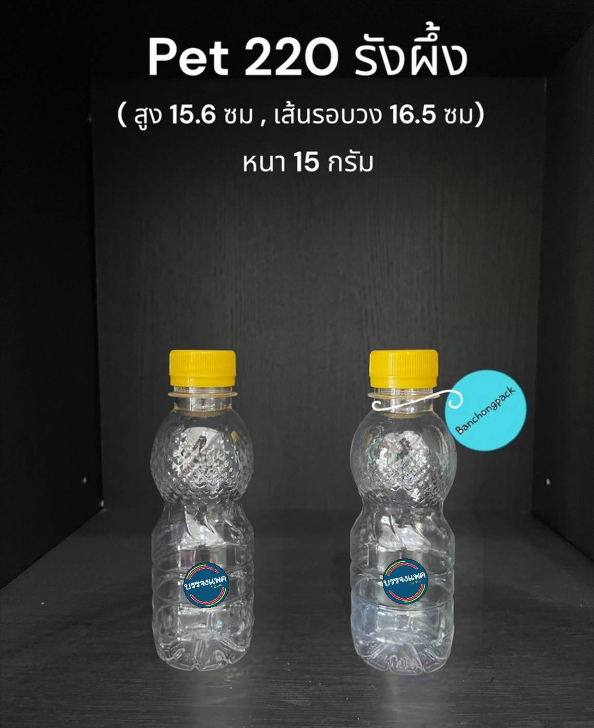 PET รังผึ้ง 220cc 15 กรัม (ปาก 30 mm)