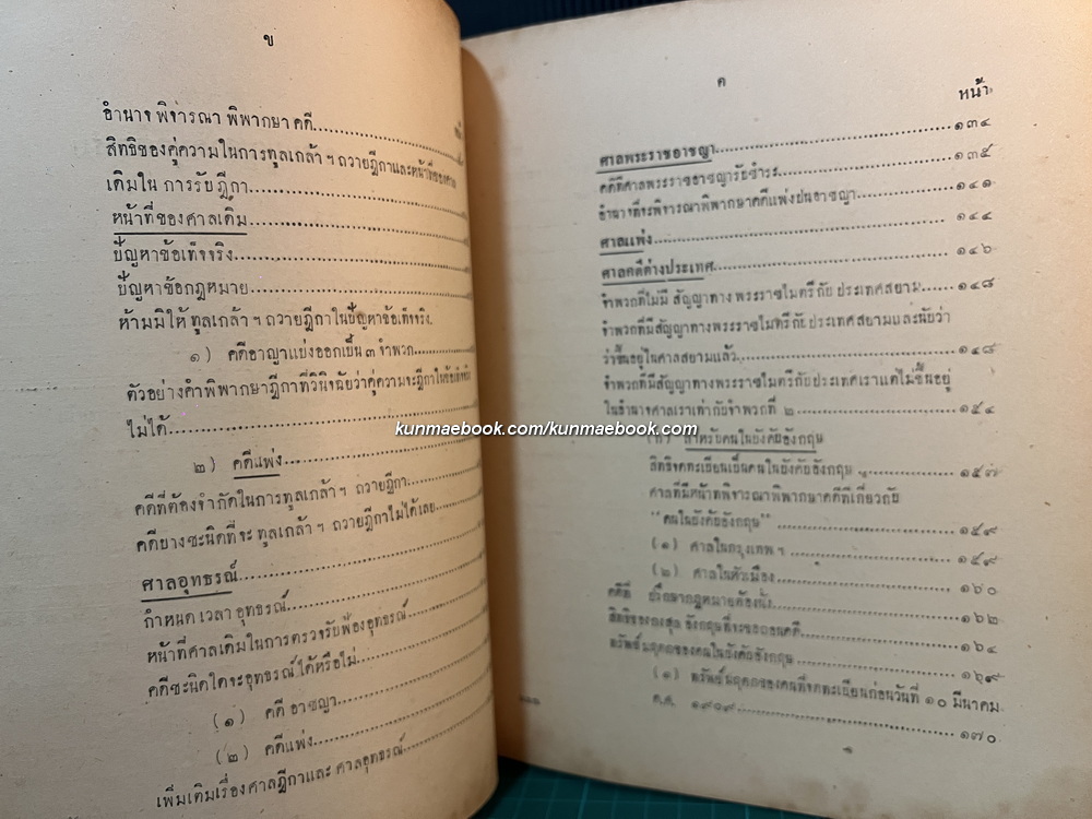 คำอธิบายของมหาวิทยาลัยวิชาธรรมศาสตร์และการเมือง ว่าด้วย พระธรรมนูญศาลยุติธรรม พ.ศ.2477