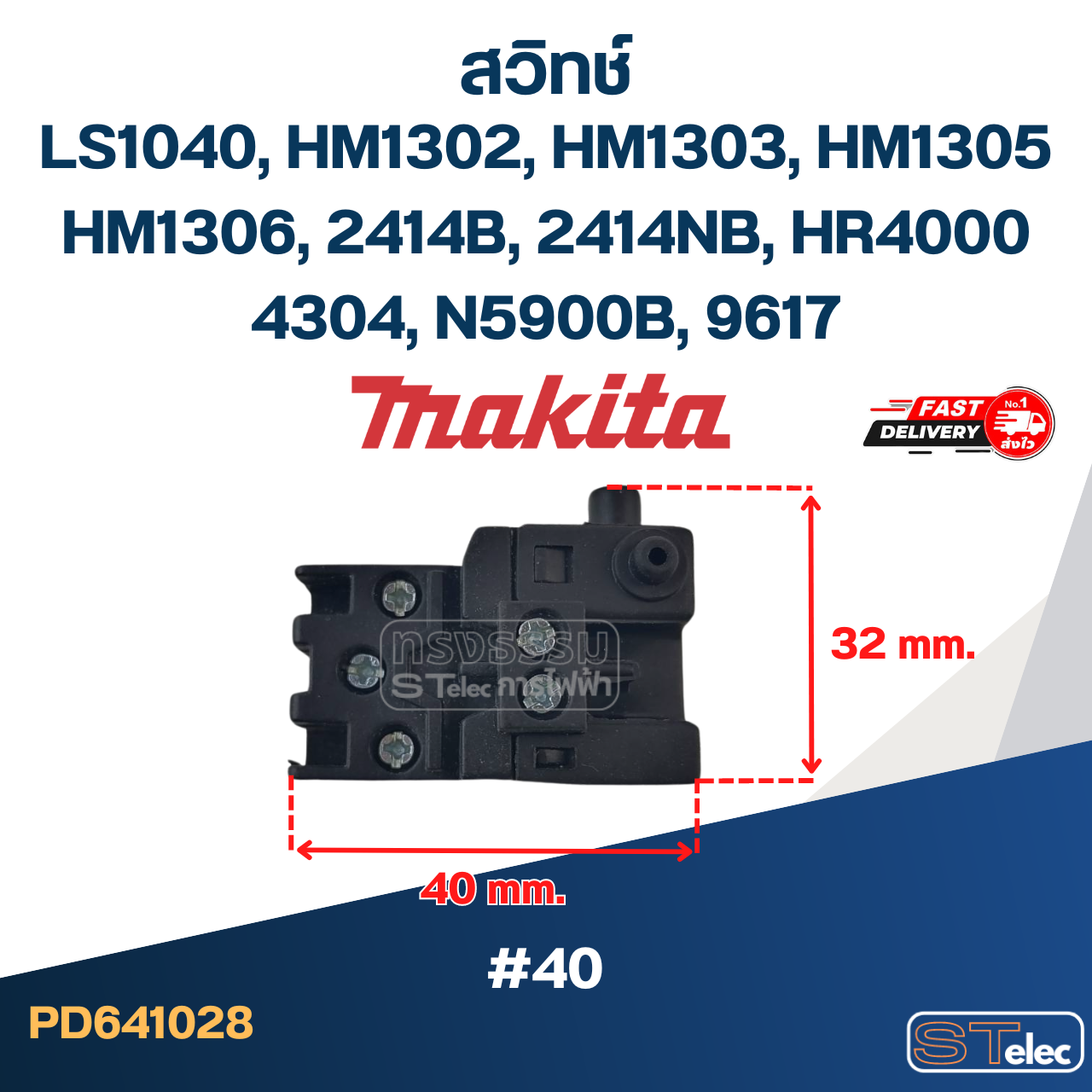 #40 สวิทช์ Makita LS1040, HM1302, HM1303, HM1305, HM1306, 2414B, 2414NB, HR4000, 4304, N5900B, 9617