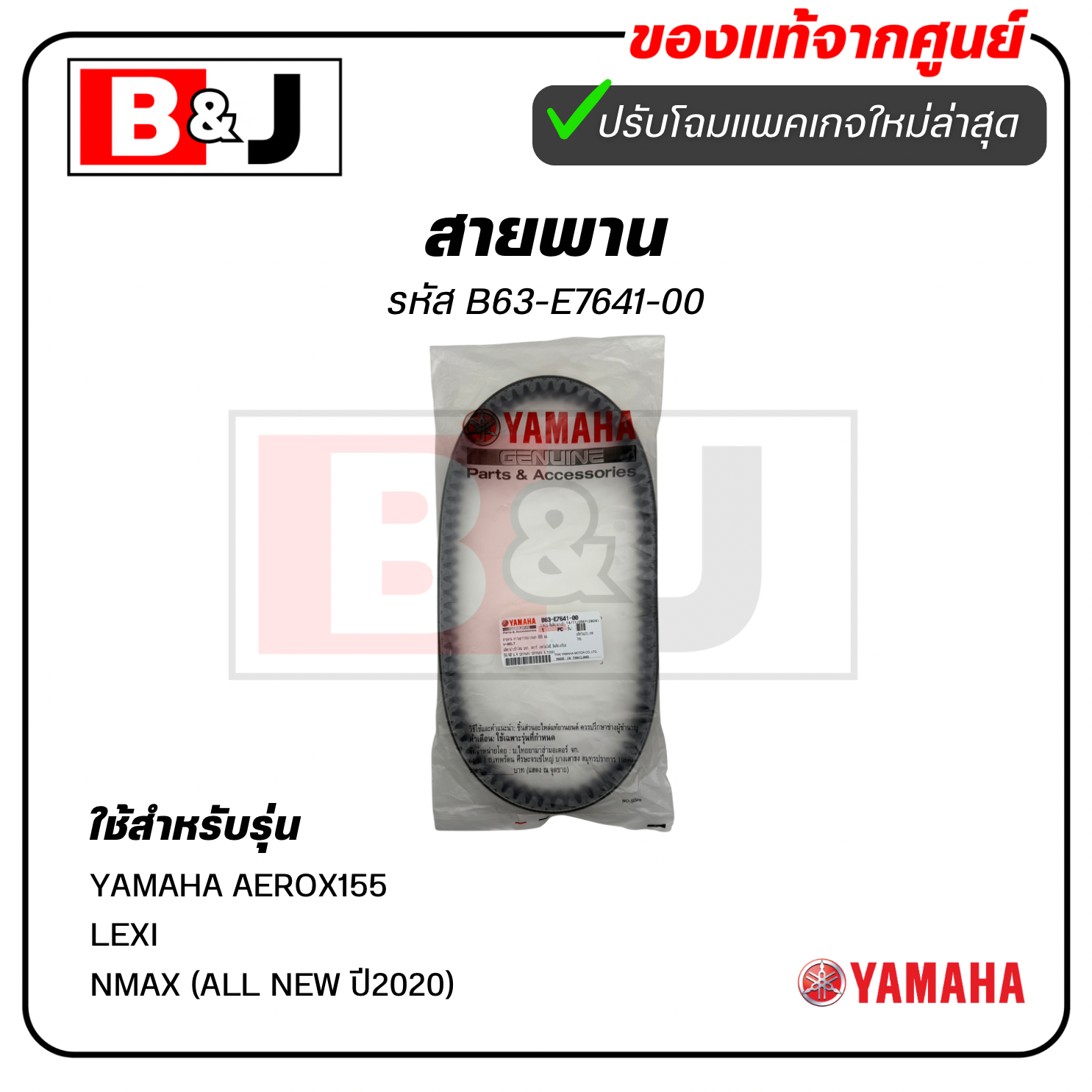 สายพาน แท้ศูนย์ ยามาฮ่า เอ็นแม็กซ์ (ALL NEW ปี2020)/ แอร็อกซ์ / เล็กซ์ซี่ (YAMAHA AEROX155 / LEXI / NMAX(ALL NEW ปี2020)