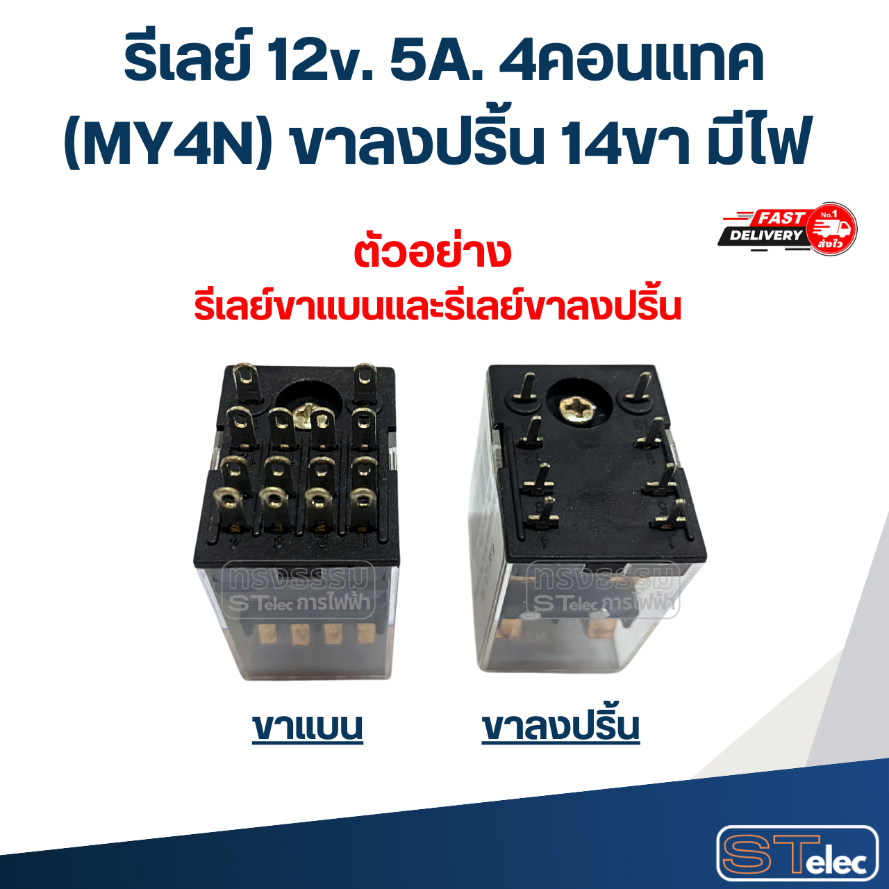 รีเลย์ 12v. 5A. 4คอนแทค(MY4N) ขาลงปริ้น 14ขา มีไฟ #J10