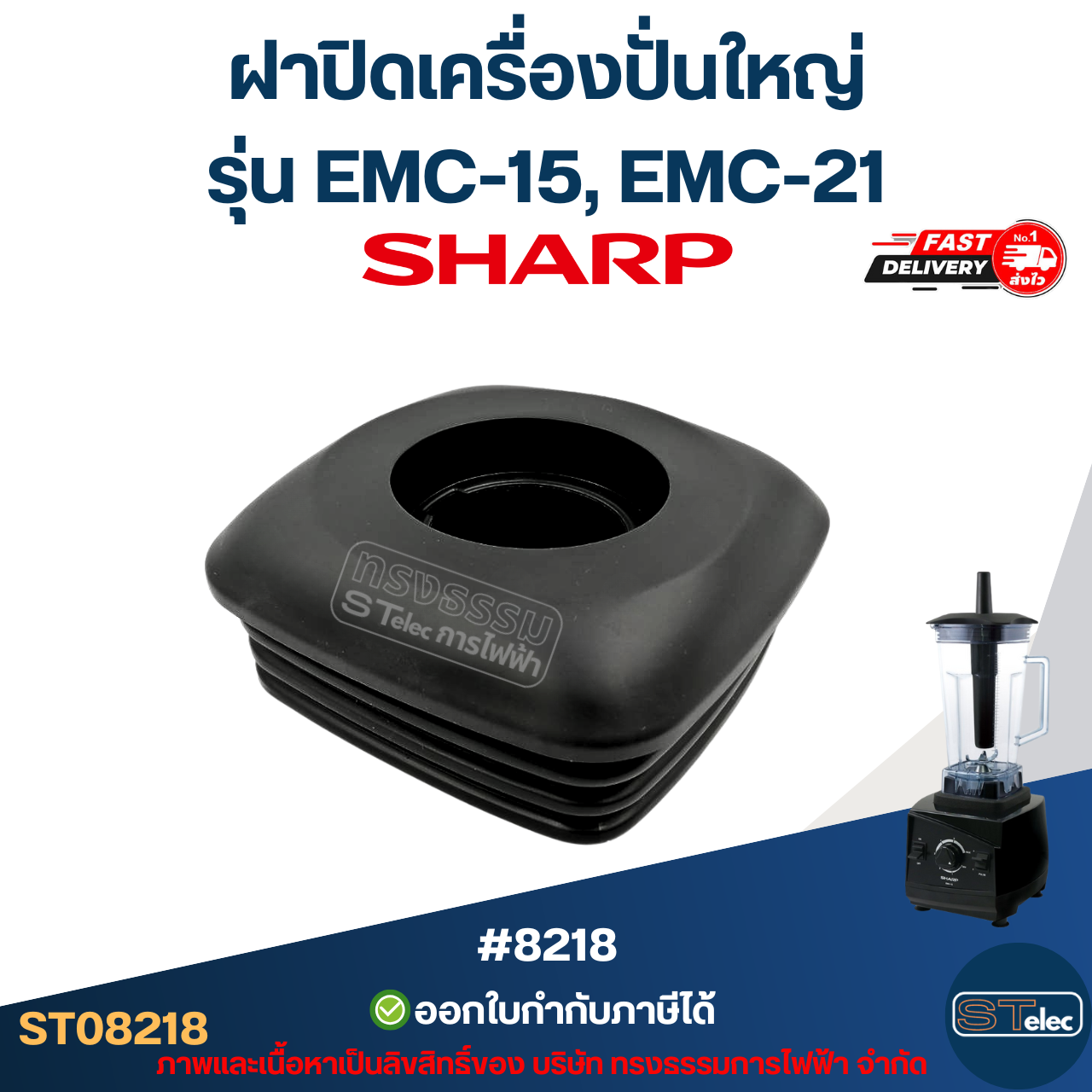 ฝาปิดเครื่องปั่นใหญ่ ชาร์ป (SHARP) รุ่น EMC-15, EMC-21 อะไหล่เครื่องปั่น