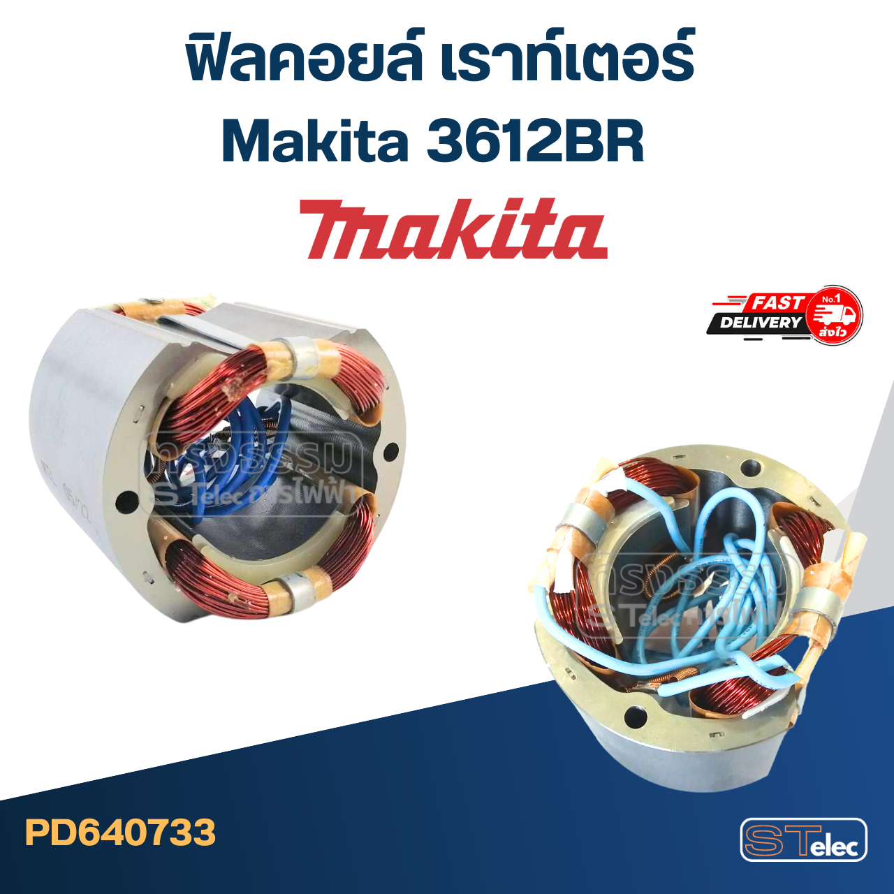 ฟิลคอยล์ เราท์เตอร์ มากีต้า Makita 3612BR