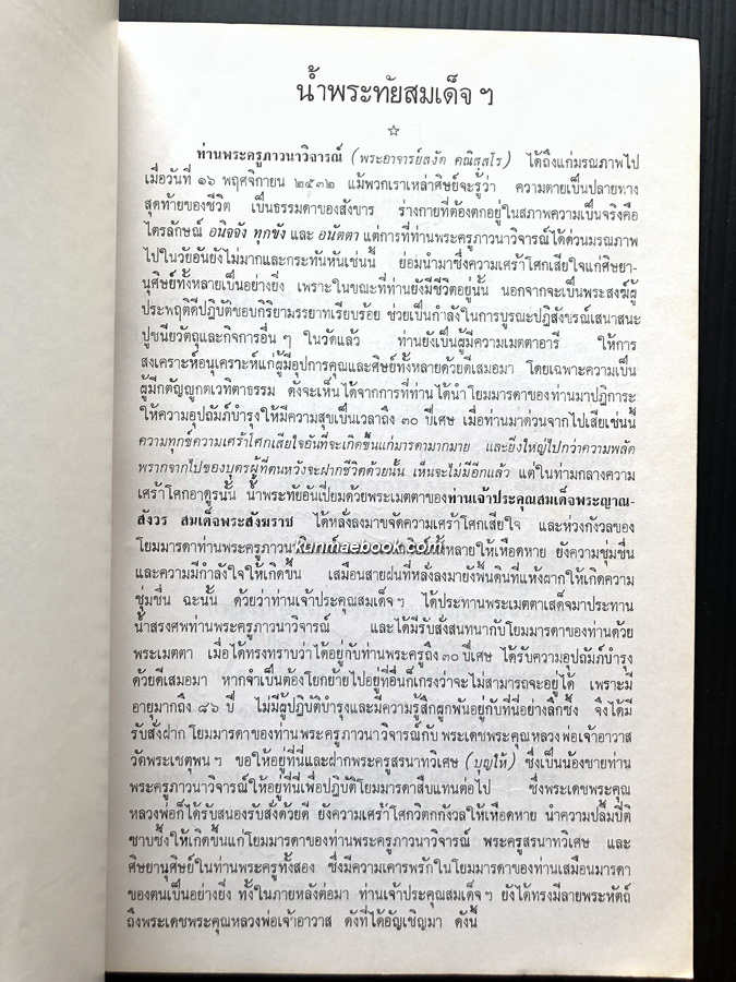 เล่าเรื่องแม่,ประวัติประสีวลี,คู่มือพระเครื่อง อนุสรณ์พระครูภาวนาวิจารณ์ ( สงัด คณิสฺสโร )