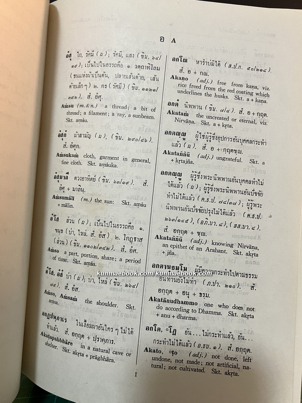 ปทานุกรม บาลี ไทย อังกฤษ สันสกฤต ฉบับ พระเจ้าบรมวงศ์เธอ กรมพระจันทบุรีนฤนาถ *พ.ศ.2520