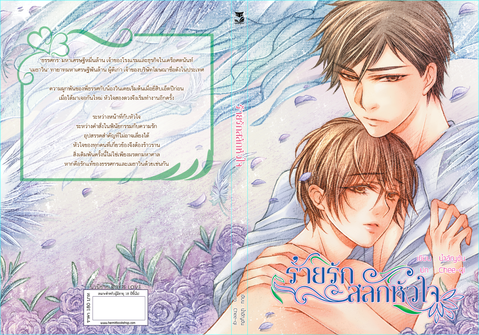 [ลดราคา] ร้ายรักสลักหัวใจ ผู้เเต่ง น้ำอัญชัน