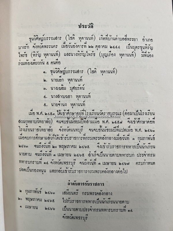 ประชุมบทมโหรี / อนุสรณ์ ขุนวิศิษฏ์บรรณสาร (โชติ หุตานนท์ )