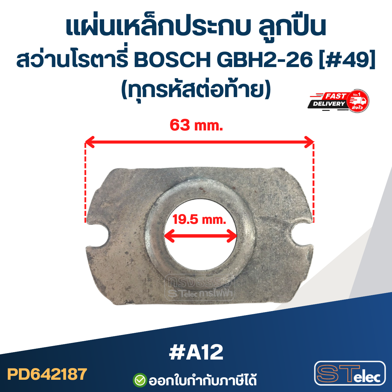 แผ่นเหล็กประกบ ลูกปืน สว่านโรตารี่ BOSCH GBH2-26 [#49] (ทุกรหัสต่อท้าย) #A12
