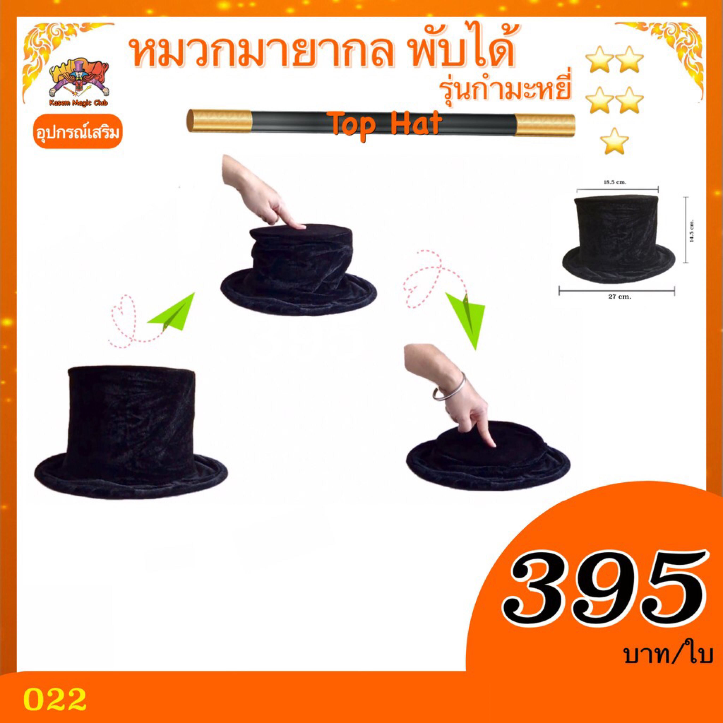 อุปกรณ์เสริมมายากล หมวกมายากล พับได้ กำมะหยี่ (Top Hat)