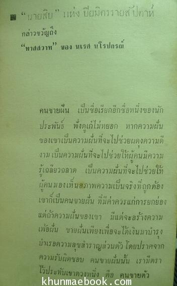 ทาสสวาท และ เสียงสะท้อนจากหนังสือพิมพ์ ผลงานของ นเรศ นโรปกรณ์