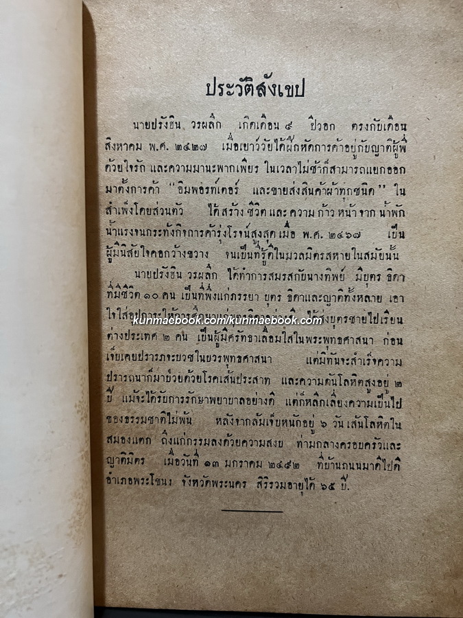 นิทานโบราณคดี (บางเรื่อง) อนุสรณ์ เรือเอก ทิพย์ ประสานสุข