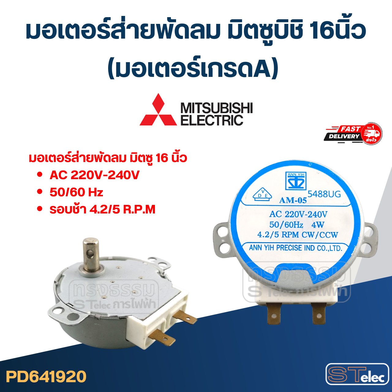มอเตอร์ส่ายพัดลม มิตซูบิชิ 16นิ้ว (มอเตอร์เกรดA) อะไหล่พัดลม