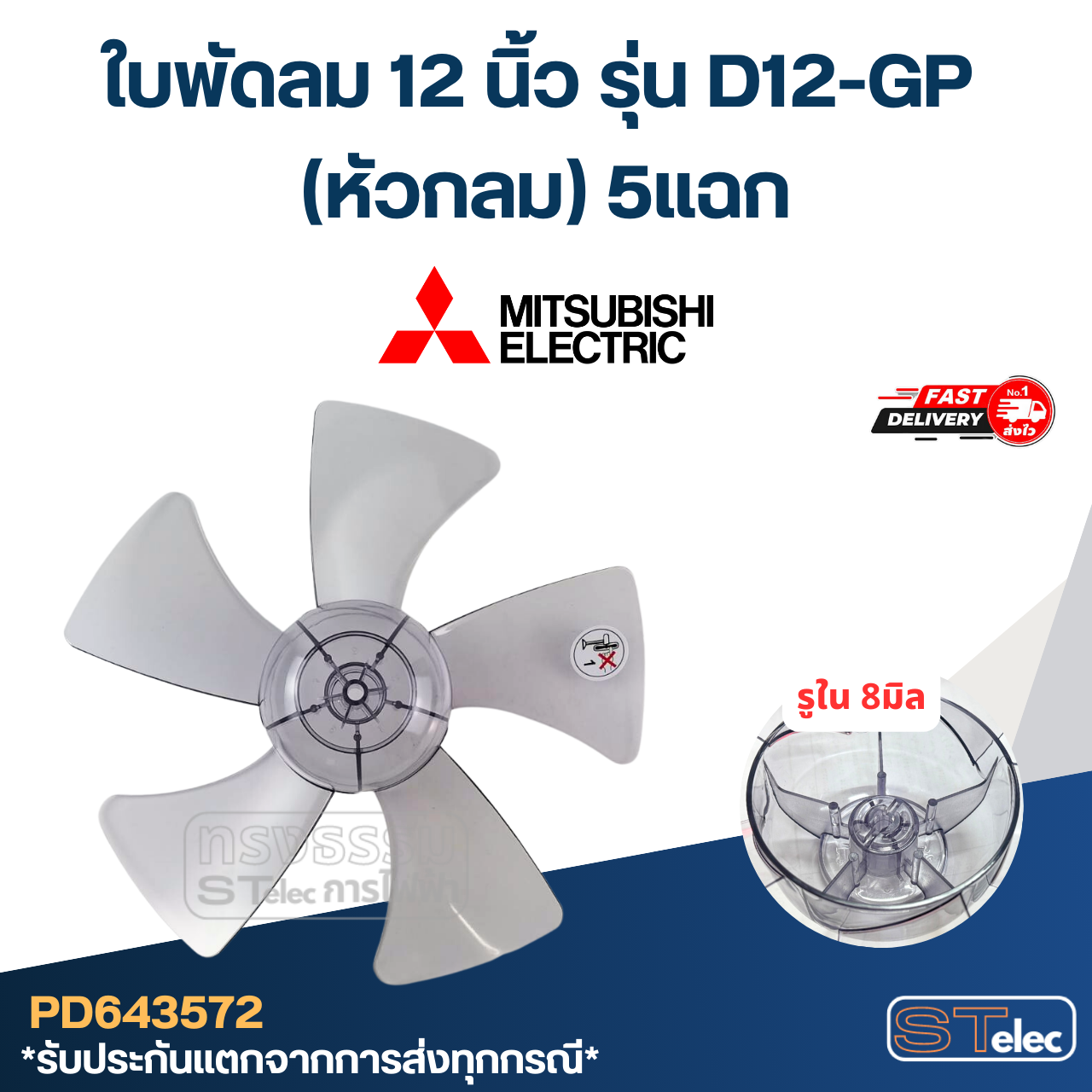 ใบพัดลม 12 นิ้ว รุ่น D12-GP (หัวกลม) 5แฉก
