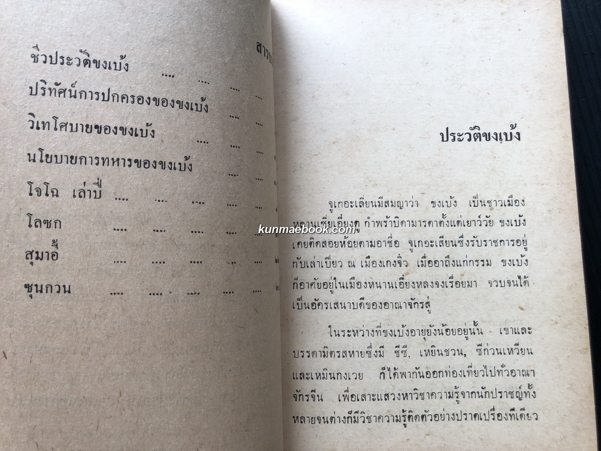 สามก๊กปริทัศน์ ผลงานของ เธียรชัย เอี่ยมวรเมธ