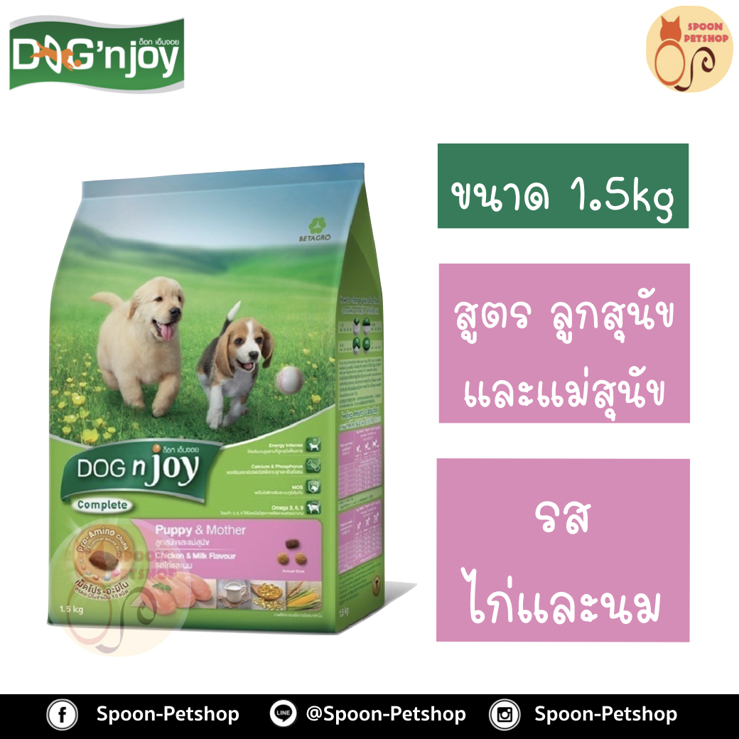Dog N' Joy อาหารสุนัข ด็อกเอ็นจอย สูตรลูกสุนัขและแม่สุนัข รสไก่ และนม 1.5kg