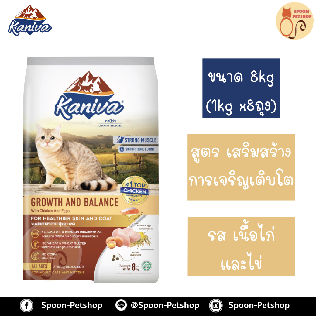 Kaniva อาหารแมว คานิว่า รสเนื้อไก่ และไข่ สูตรเสริมสร้างการเจริญเติบโต แบบกระสอบ 8kg (ด้านในเป็นถุง 1kg x8 ถุง)