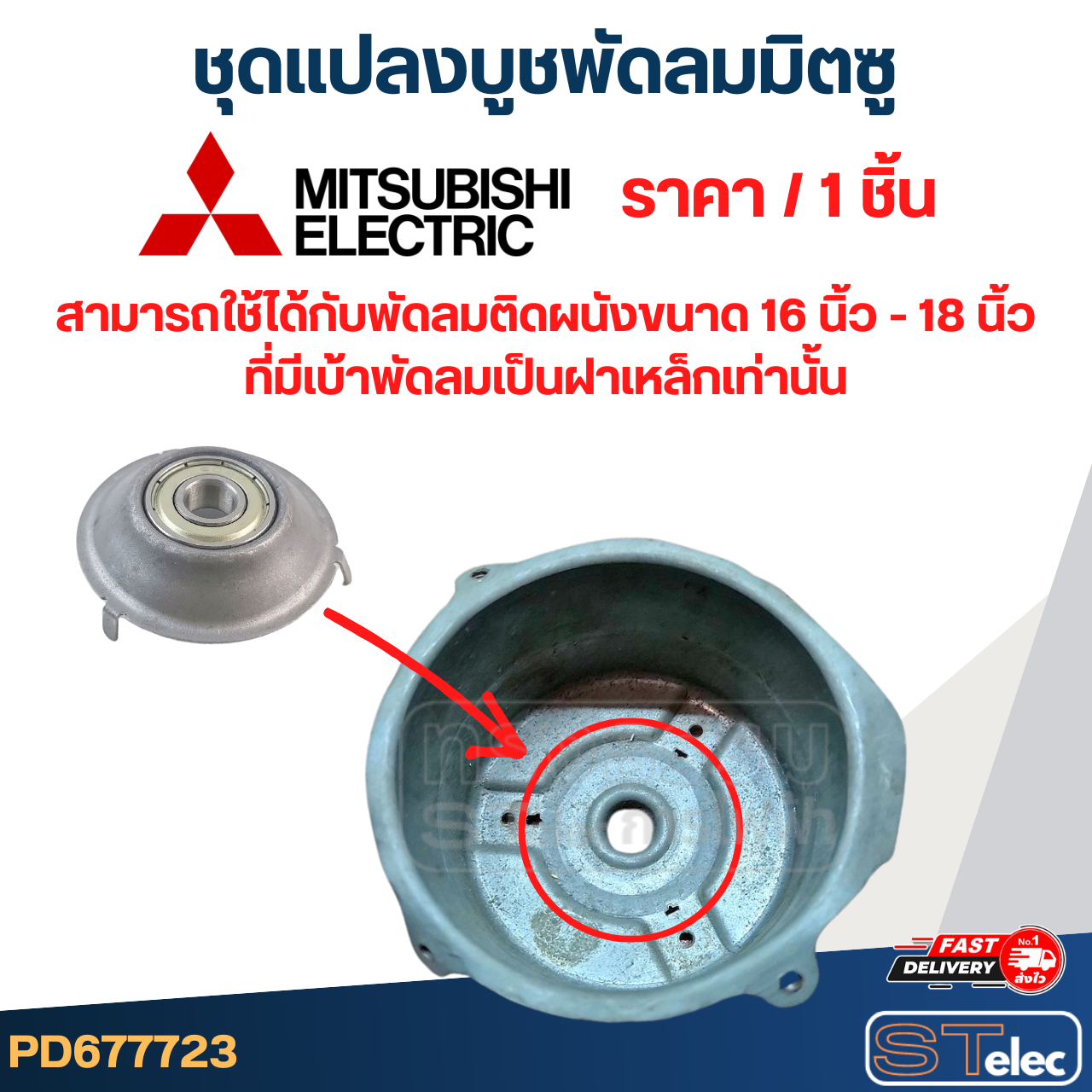#FF2 ชุดเเปลงลูกปืนพัดลม Mitsubishi, ลูกปืนแปลงพัดลม มิตซู(3ขา) (ราคา/ชิ้น)