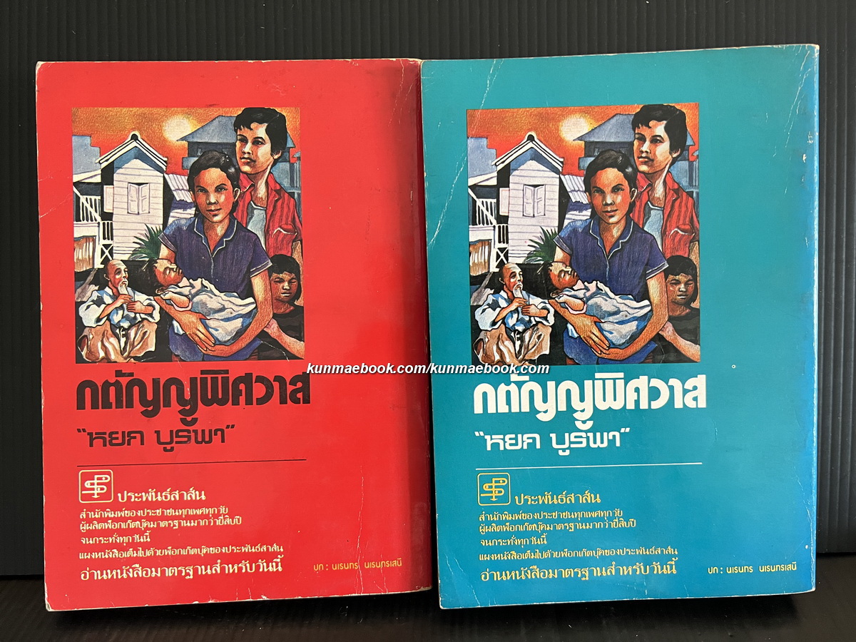 กตัญญูพิศวาส ( 2 เล่มชุด ) *พิมพ์ครั้งแรก* พร้อมลายเซ็นท่านผู้เขียน