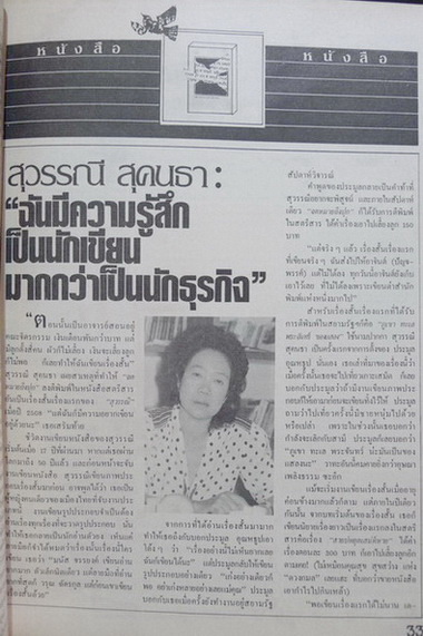 นิตยสารหนุ่มสาว ปีที่ 6 ฉบับที่ 62 ธันวาคม 2524 *มีบทสัมภาษณ์ สุวรรณี สุคนธา